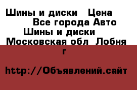 Шины и диски › Цена ­ 70 000 - Все города Авто » Шины и диски   . Московская обл.,Лобня г.